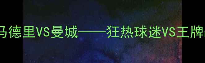 图片 欧冠决赛：皇家马德里VS曼城——狂热球迷VS王牌战术的巅峰对决1
