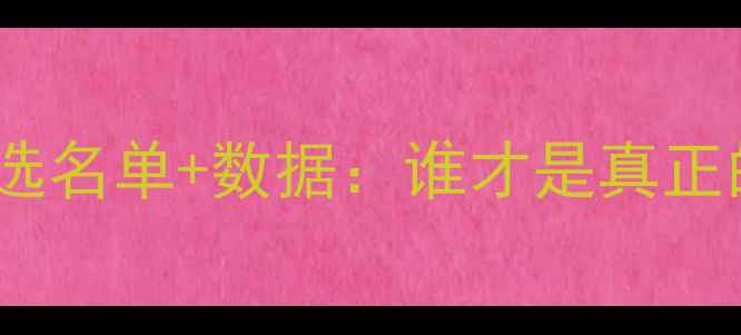 图片 欧冠最佳球员候选名单+数据：谁才是真正的金靴奖+MVP？1