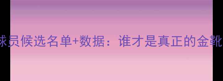 图片 欧冠最佳球员候选名单+数据：谁才是真正的金靴奖+MVP？2