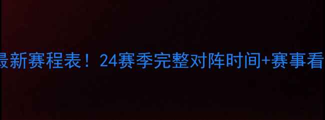 图片 欧冠最新赛程表！24赛季完整对阵时间+赛事看点全1
