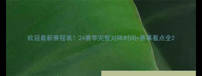 图片 欧冠最新赛程表！24赛季完整对阵时间+赛事看点全2