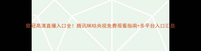 图片 欧冠高清直播入口全！腾讯咪咕央视免费观看指南+多平台入口汇总