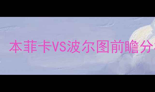 图片 欧洲冠军联赛14决赛：本菲卡VS波尔图前瞻分析欧冠对决看点解读1