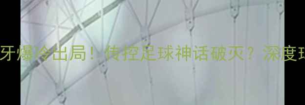 图片 欧洲杯决赛西班牙爆冷出局！传控足球神话破灭？深度球队困境与未来2
