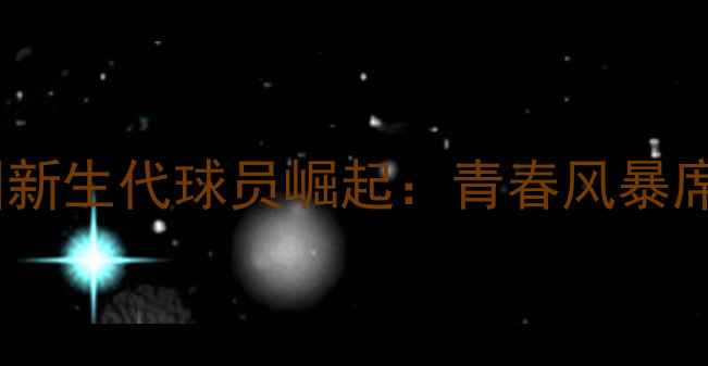 图片 欧洲杯德国新生代球员崛起：青春风暴席卷绿茵场2