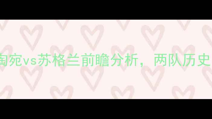 图片 欧洲杯预选赛焦点战：立陶宛vs苏格兰前瞻分析，两队历史交锋与战术布局深度解读1
