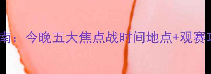 图片 欧洲杯预选赛观赛指南：今晚五大焦点战时间地点+观赛攻略（附直播平台）2