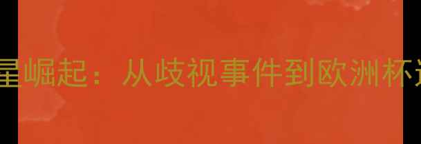 图片 欧洲杯黑马！意大利5大摩洛哥裔球星崛起：从歧视事件到欧洲杯逆袭，他们如何改写欧洲足坛格局？