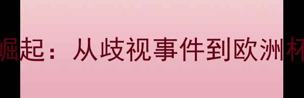 图片 欧洲杯黑马！意大利5大摩洛哥裔球星崛起：从歧视事件到欧洲杯逆袭，他们如何改写欧洲足坛格局？1
