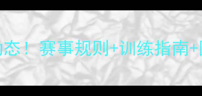 图片 欧洲羽毛球协会最新动态！赛事规则+训练指南+国家队，一篇全掌握🔥