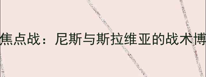 图片 欧联杯14决赛焦点战：尼斯与斯拉维亚的战术博弈与争胜关键