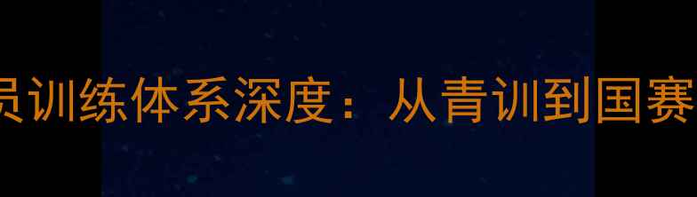 图片 正定乒乓球基地队员训练体系深度：从青训到国赛的全方位成长路径1