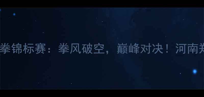 图片 武林风全球泰拳锦标赛：拳风破空，巅峰对决！河南郑州站全纪录2