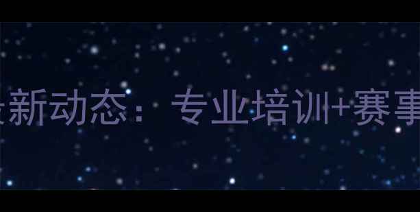 图片 武汉乒乓球协会最新动态：专业培训+赛事活动+会员福利全