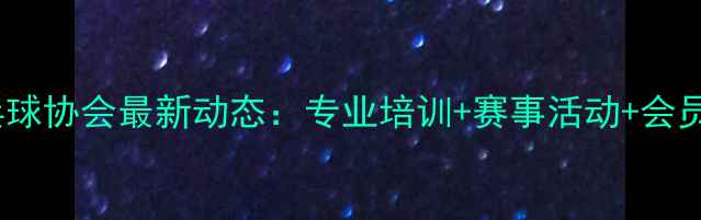 图片 武汉乒乓球协会最新动态：专业培训+赛事活动+会员福利全1