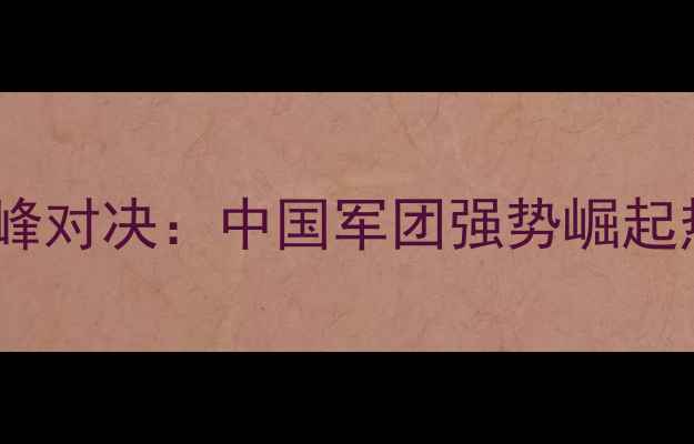 图片 武汉亚洲杯乒乓球巅峰对决：中国军团强势崛起热血全纪录全民关注2