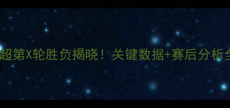 图片 武汉卓尔最新战报中超第X轮胜负揭晓！关键数据+赛后分析全（附积分榜变化）2