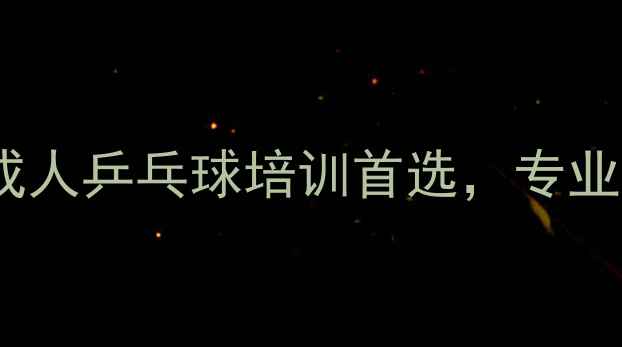 图片 武汉宏大乒乓球俱乐部青少年成人乒乓球培训首选，专业教练团队+免费体验课预约中！