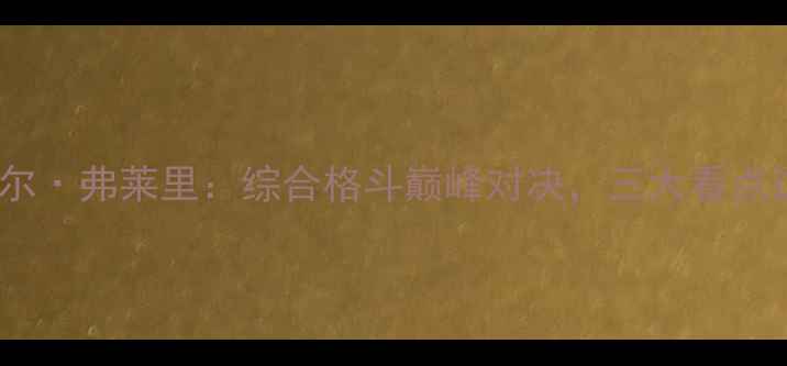 图片 死神方便VS卡尔·弗莱里：综合格斗巅峰对决，三大看点这场世纪之战2