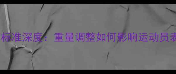 图片 残奥会乒乓球器材标准深度：重量调整如何影响运动员表现与比赛公平性1