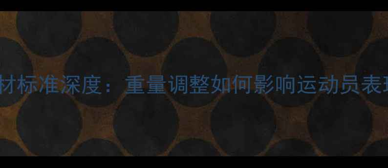 图片 残奥会乒乓球器材标准深度：重量调整如何影响运动员表现与比赛公平性2