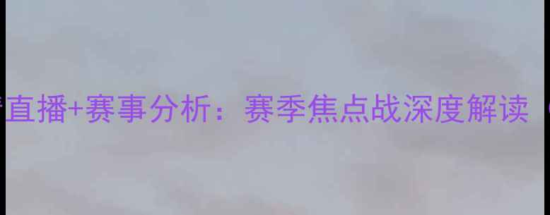 图片 比利亚vs埃瓦尔高清直播+赛事分析：赛季焦点战深度解读（附直播平台+时间）