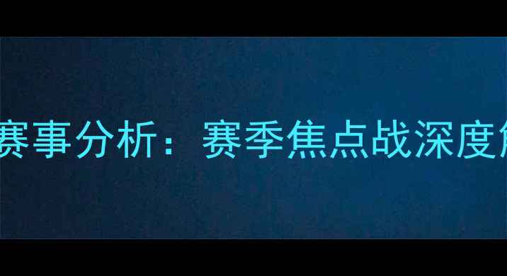 图片 比利亚vs埃瓦尔高清直播+赛事分析：赛季焦点战深度解读（附直播平台+时间）1