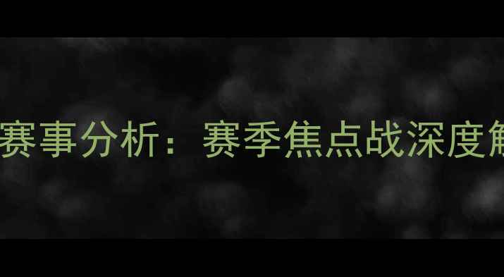 图片 比利亚vs埃瓦尔高清直播+赛事分析：赛季焦点战深度解读（附直播平台+时间）2