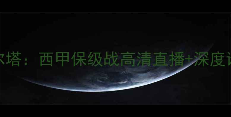 图片 比利亚雷亚尔vs塞尔塔：西甲保级战高清直播+深度谁将延续赛季奇迹？
