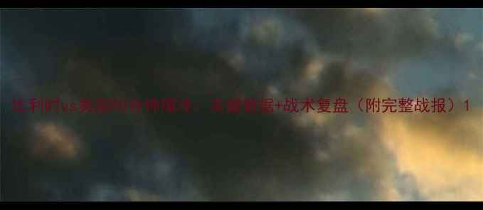 图片 比利时vs美国90分钟爆冷：关键数据+战术复盘（附完整战报）1