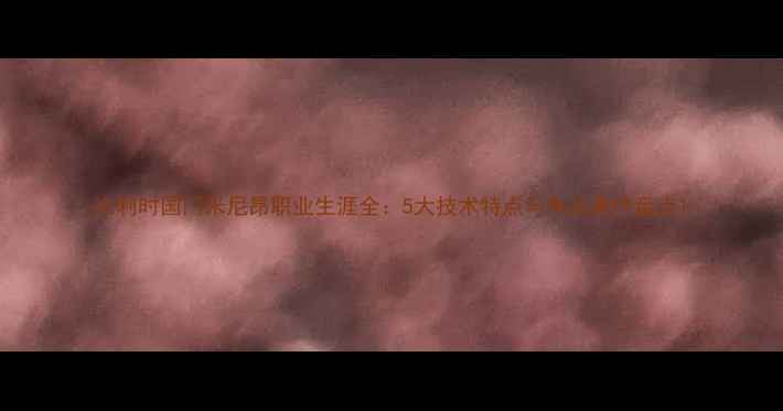 图片 比利时国门米尼昂职业生涯全：5大技术特点与争议事件盘点1