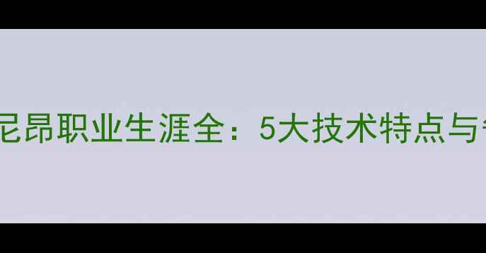 图片 比利时国门米尼昂职业生涯全：5大技术特点与争议事件盘点2