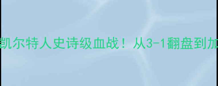 图片 比赛高能回顾1029勇士VS凯尔特人史诗级血战！从3-1翻盘到加时绝杀，高能瞬间全回顾