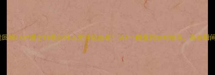 图片 比赛高能回顾1029勇士VS凯尔特人史诗级血战！从3-1翻盘到加时绝杀，高能瞬间全回顾2