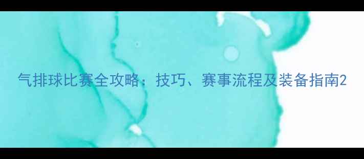图片 气排球比赛全攻略：技巧、赛事流程及装备指南2