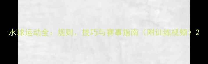 图片 水球运动全：规则、技巧与赛事指南（附训练视频）2