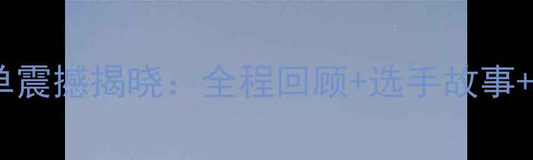 图片 汉马完赛榜单震撼揭晓：全程回顾+选手故事+赛事亮点全1