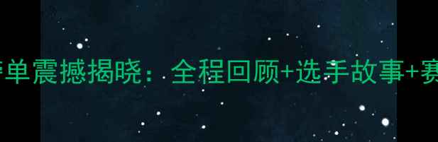 图片 汉马完赛榜单震撼揭晓：全程回顾+选手故事+赛事亮点全2
