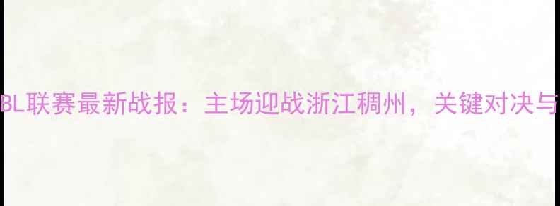 图片 江苏男篮CBL联赛最新战报：主场迎战浙江稠州，关键对决与球迷指南2