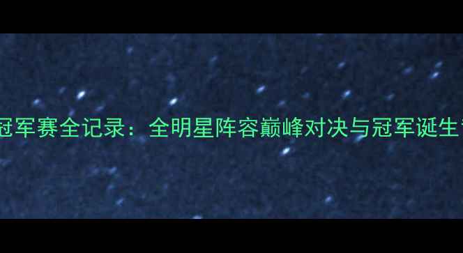 图片 江苏羽毛球冠军赛全记录：全明星阵容巅峰对决与冠军诞生背后的故事2