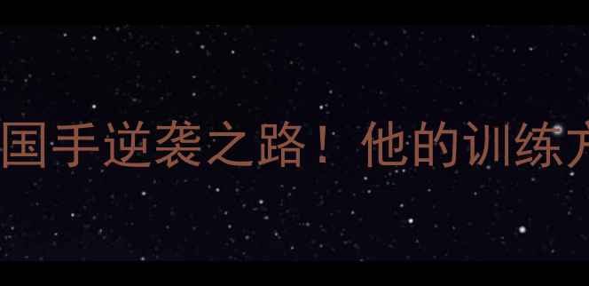 图片 江苏羽毛球刘勇：从青训生到国手逆袭之路！他的训练方法值得百万羽球爱好者学习2