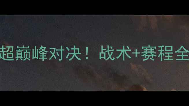 图片 江苏苏宁VS天津队：中超巅峰对决！战术+赛程全回顾，谁将问鼎冠军？