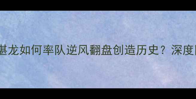 图片 汤姆斯杯巅峰对决：谌龙如何率队逆风翻盘创造历史？深度国羽战术与个人表现1