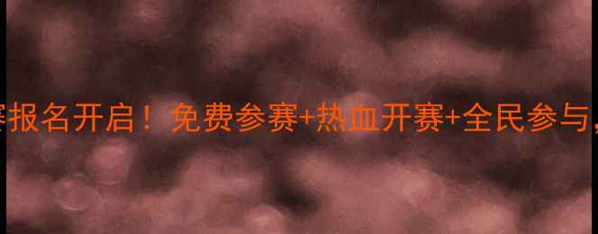 图片 沈阳篮球联赛报名开启！免费参赛+热血开赛+全民参与，速来报名！