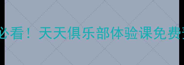 图片 沈阳羽毛球爱好者必看！天天俱乐部体验课免费预约+全年福利攻略