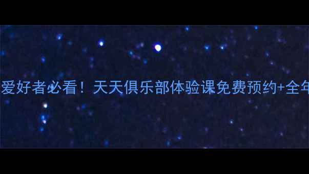 图片 沈阳羽毛球爱好者必看！天天俱乐部体验课免费预约+全年福利攻略1