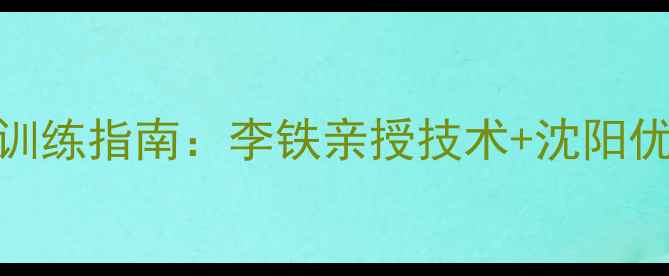 图片 沈阳羽毛球训练指南：李铁亲授技术+沈阳优质场馆推荐