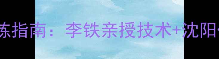 图片 沈阳羽毛球训练指南：李铁亲授技术+沈阳优质场馆推荐1