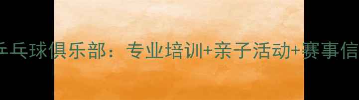 图片 沈阳蝴蝶乒乓球俱乐部：专业培训+亲子活动+赛事信息全攻略2