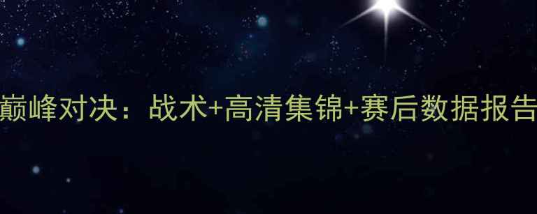 图片 沙佩科vs克鲁塞巅峰对决：战术+高清集锦+赛后数据报告（附直播链接）
